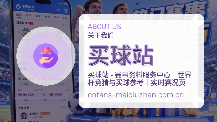 买球站赛事资料服务说明