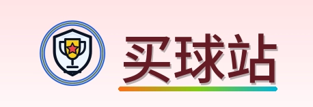 买球站 Logo
